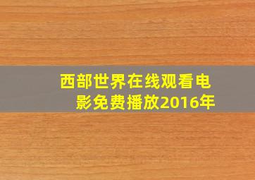 西部世界在线观看电影免费播放2016年