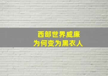 西部世界威廉为何变为黑衣人