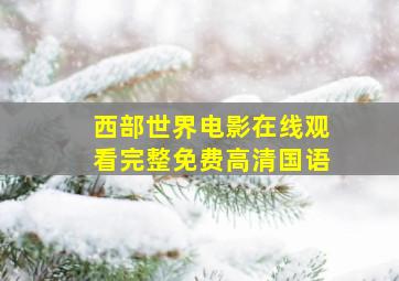 西部世界电影在线观看完整免费高清国语