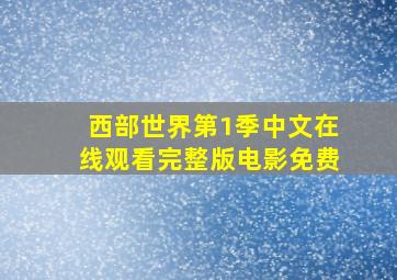 西部世界第1季中文在线观看完整版电影免费