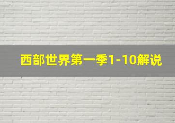 西部世界第一季1-10解说