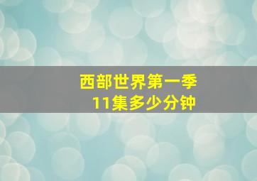 西部世界第一季11集多少分钟