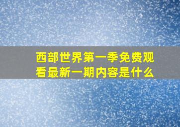 西部世界第一季免费观看最新一期内容是什么