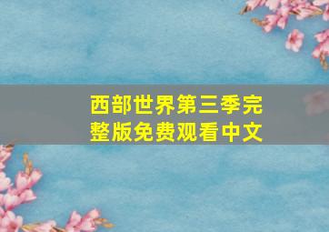 西部世界第三季完整版免费观看中文