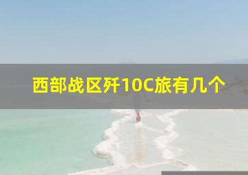 西部战区歼10C旅有几个