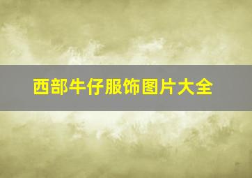 西部牛仔服饰图片大全