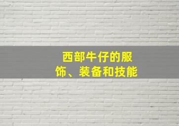 西部牛仔的服饰、装备和技能