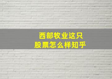 西部牧业这只股票怎么样知乎