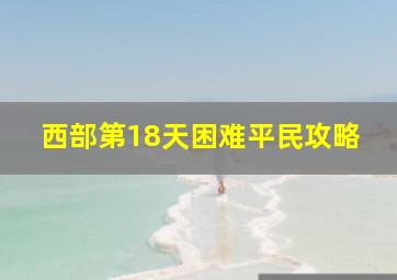 西部第18天困难平民攻略