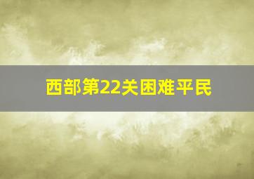 西部第22关困难平民