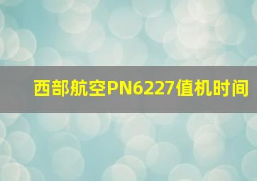 西部航空PN6227值机时间