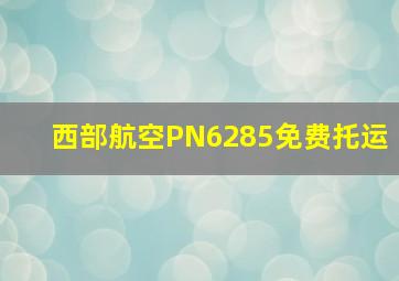 西部航空PN6285免费托运