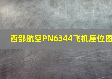 西部航空PN6344飞机座位图