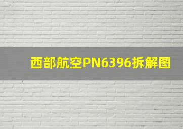 西部航空PN6396拆解图