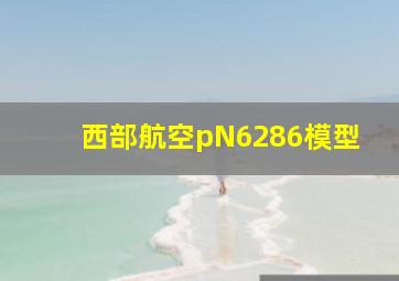 西部航空pN6286模型