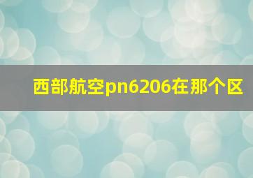 西部航空pn6206在那个区