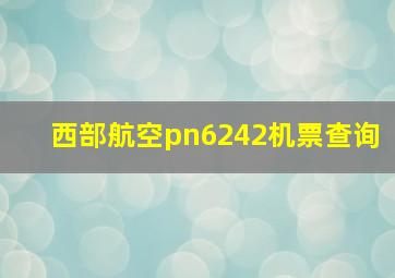 西部航空pn6242机票查询