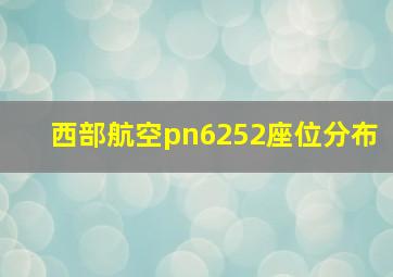 西部航空pn6252座位分布