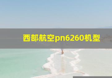 西部航空pn6260机型