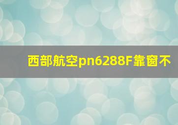 西部航空pn6288F靠窗不