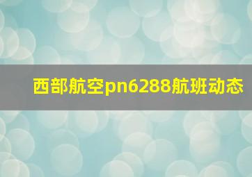 西部航空pn6288航班动态