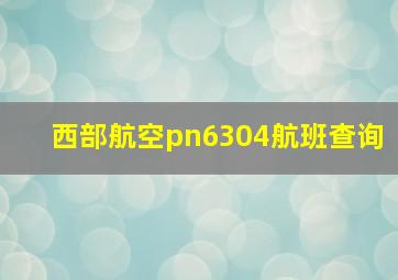 西部航空pn6304航班查询