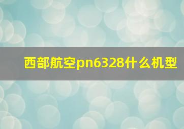 西部航空pn6328什么机型