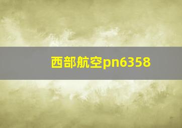 西部航空pn6358