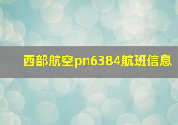 西部航空pn6384航班信息