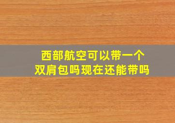 西部航空可以带一个双肩包吗现在还能带吗