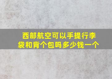 西部航空可以手提行李袋和背个包吗多少钱一个