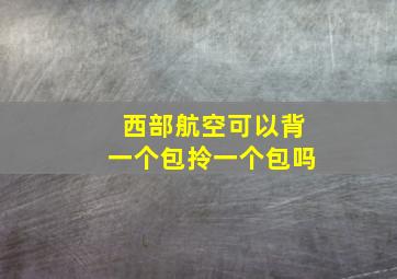 西部航空可以背一个包拎一个包吗