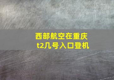 西部航空在重庆t2几号入口登机