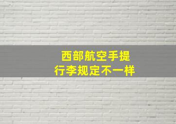 西部航空手提行李规定不一样