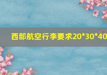 西部航空行李要求20*30*40