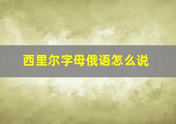 西里尔字母俄语怎么说