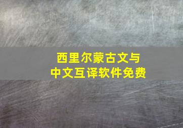 西里尔蒙古文与中文互译软件免费