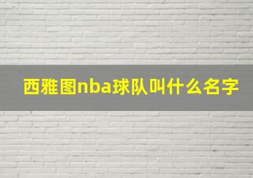 西雅图nba球队叫什么名字