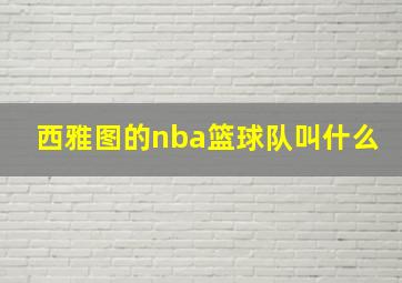 西雅图的nba篮球队叫什么