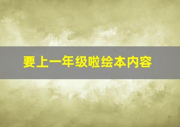 要上一年级啦绘本内容