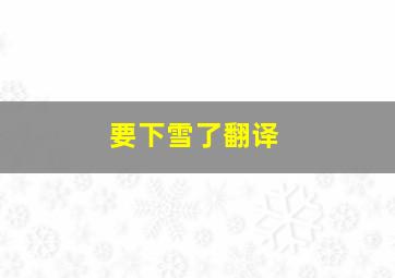 要下雪了翻译