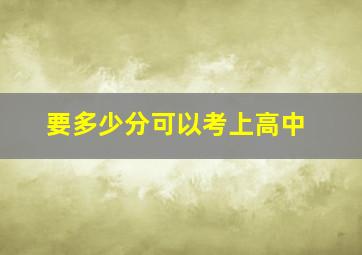 要多少分可以考上高中