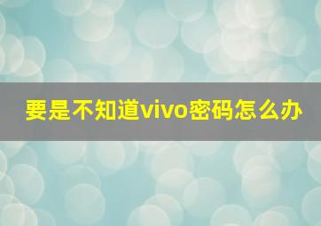 要是不知道vivo密码怎么办