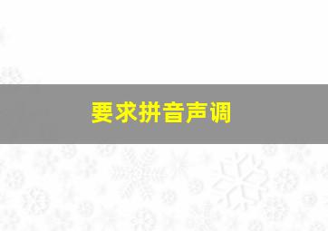 要求拼音声调