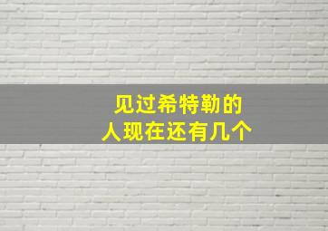 见过希特勒的人现在还有几个