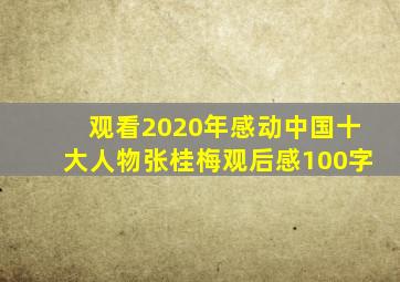 观看2020年感动中国十大人物张桂梅观后感100字