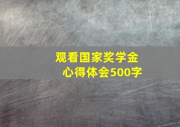 观看国家奖学金心得体会500字