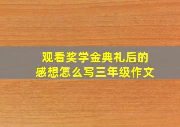 观看奖学金典礼后的感想怎么写三年级作文