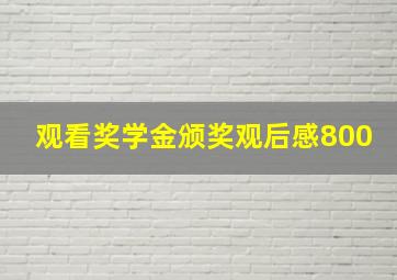 观看奖学金颁奖观后感800