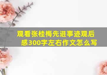 观看张桂梅先进事迹观后感300字左右作文怎么写